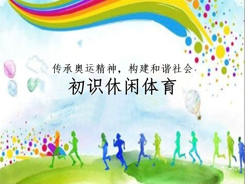 <em>冰雪</em><em>設施</em><em>運</em><em>維</em><em>與</em><em>管理</em><em>專業</em>：《休閑體育概論》<em>課程</em><em>思</em><em>政</em><em>案例</em>