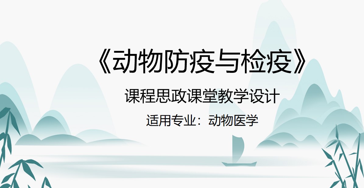 <em>動物</em><em>醫學專業</em>：《<em>動物</em>防疫與檢疫》<em>課程</em><em>思</em><em>政</em><em>課堂教學</em><em>設計</em>