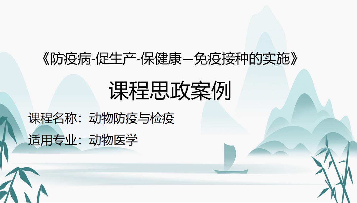 動(dòng)物醫(yī)學(xué)專業(yè)：《動(dòng)物防疫與檢疫—防疫病 促生產(chǎn) 保健康—免疫接種的實(shí)施》課程思政案例