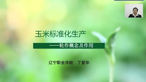 <em>微</em><em>課</em>：<em>作物</em><em>生產</em><em>與</em><em>經營管理</em><em>專業</em>《玉米標準化<em>生產</em>—輪作概念及作用》