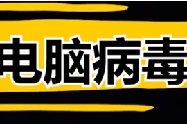 4種最危險的電腦病毒，全球電腦崩潰，經濟損失高達上百億美元？