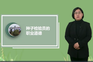 <em>微</em><em>課</em>：<em>作物</em><em>生產(chǎn)</em><em>與</em><em>經(jīng)營管理</em>《玉米<em>標(biāo)準(zhǔn)化</em><em>生產(chǎn)</em>—種子檢驗(yàn)員職業(yè)道德》