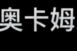 什么是奧卡姆剃刀準則？