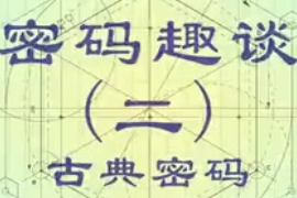 古典密碼是什么？