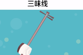 一分鐘了解三味線