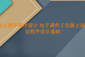 <em>課件</em>：<em>工業</em><em>軟件開發</em><em>技術</em><em>專業</em>《<em>程序設計</em><em>基礎</em>—循環<em>程序設計</em>》