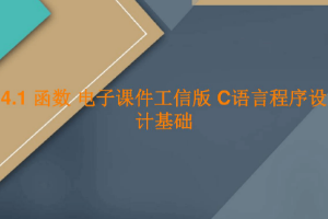<em>課件</em>：<em>工業</em><em>軟件開發</em><em>技術</em><em>專業</em>《<em>程序設計</em><em>基礎</em>—函數》