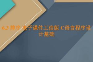 <em>課件</em>：<em>工業</em><em>軟件開發</em><em>技術</em><em>專業</em>《<em>程序設計</em><em>基礎</em>—排序》