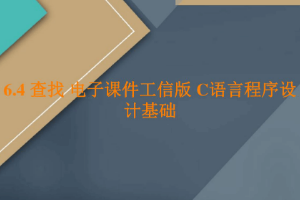 <em>課件</em>：<em>工業</em><em>軟件開發</em><em>技術</em><em>專業</em>《<em>程序設計</em><em>基礎</em>—查找》