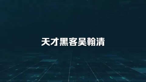 中國天才黑客吳翰清