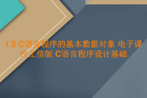 <em>課件</em>：工業(yè)軟件開(kāi)發(fā)技術(shù)<em>專(zhuān)業(yè)</em>《<em>程序設(shè)計(jì)</em>基礎(chǔ)—<em>C</em><em>語(yǔ)言</em>程序的基本數(shù)據(jù)對(duì)象》