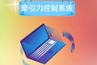 牽引力控制系統(tǒng)—維持車輛行駛方向穩(wěn)定性的系統(tǒng)
