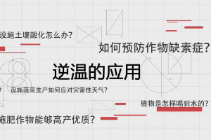 <em>微</em><em>課</em>：《<em>農(nóng)業(yè)</em><em>氣象</em>—逆溫的應(yīng)用》