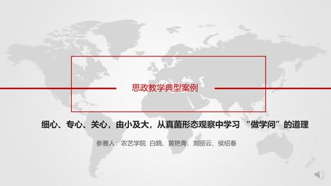 <em>微</em><em>課</em>：<em>作物</em><em>生產(chǎn)</em><em>與</em><em>經(jīng)營管理</em><em>專業(yè)</em>：《<em>作物</em>病蟲害防治—真菌病害觀察—真菌形態(tài)觀察》