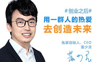 兔展創(chuàng)始人董少靈 個(gè)性化營(yíng)銷時(shí)代乘風(fēng)破浪