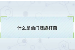 什么是<em>幽門</em>螺旋<em>桿菌</em>