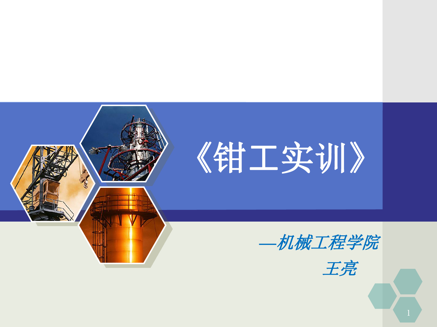 <em>課件</em>：<em>數(shù)控技術(shù)</em><em>專業(yè)</em>《<em>鉗工</em><em>實</em><em>訓</em>—銼削與鋸削》