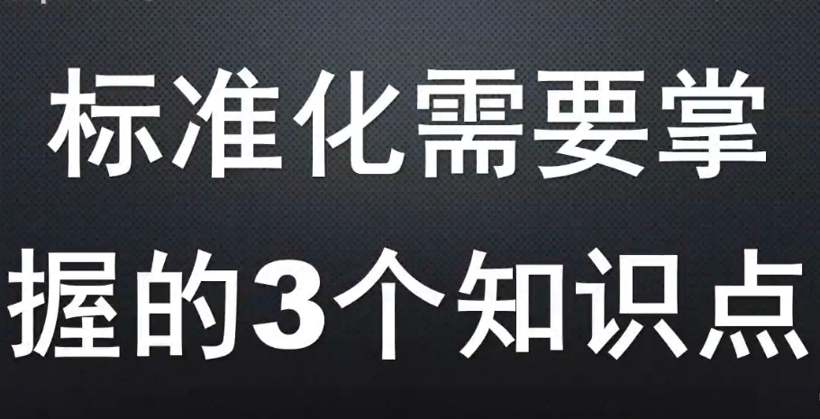 標準化<em>需要</em><em>掌握</em><em>的</em>3個知識點