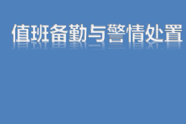 <em>課件</em>：智能安防運營管理<em>專業(yè)</em>《警情<em>處置</em>—值班備勤和警情<em>處置</em>》