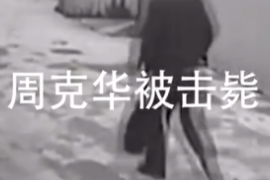 人民英雄擊斃悍匪周克<em>華</em>的驚魂瞬間！當時回憶：根本來不及害怕！