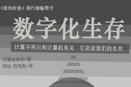 5分鐘速讀《數(shù)字化生存》