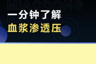 帶您<em>了解</em>血漿滲透壓
