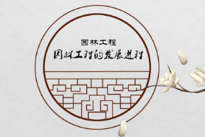 <em>微</em><em>課</em>：<em>園林</em><em>技術(shù)</em><em>專業(yè)</em>《<em>園林</em>工程—傳承<em>與</em>發(fā)展—<em>園林</em><em>的</em>發(fā)展進(jìn)程》