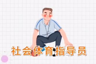 帶您了解社會體育指導員