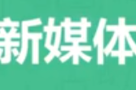 <em>微</em><em>課</em>：網絡直播與運營<em>專業</em>《新媒體運營—<em>什么</em><em>是</em>新媒體選題？》