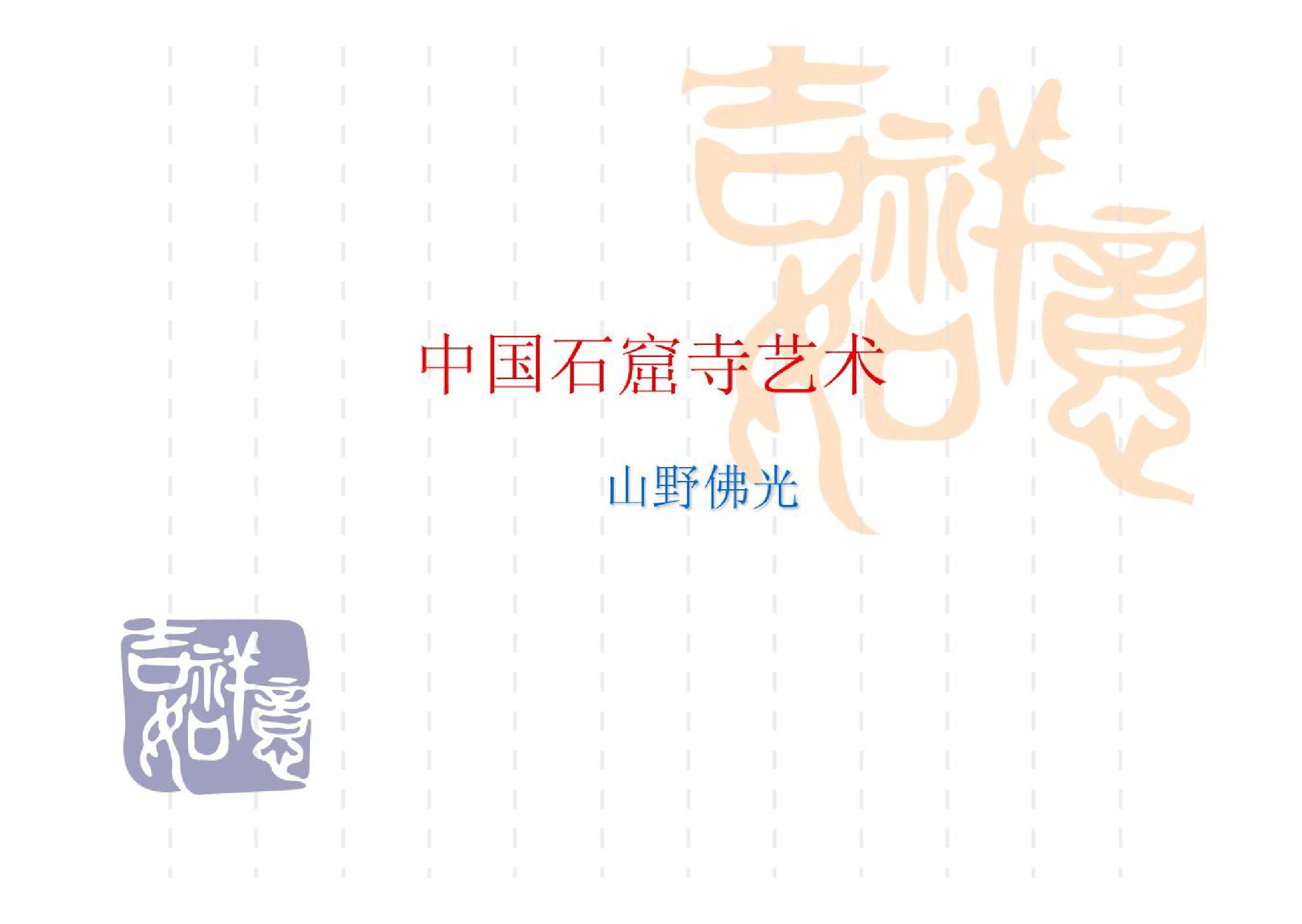 <em>課件</em>：石窟寺保護技術<em>專業</em>《<em>中國</em>石窟寺<em>藝術</em>》