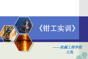 <em>課件</em>：數控技術<em>專業</em>《鉗工實訓—鉗工基礎》