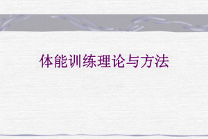 <em>課件</em>：<em>運動</em>數據分析<em>專業</em>《體能<em>訓練</em>理論<em>與</em>方法》