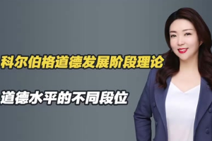 什么<em>是</em>科爾伯格道德<em>發展</em><em>階段</em>理論？每個<em>階段</em><em>的</em>具體表現是什么？