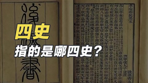 四史—中國二十四史中的前四部