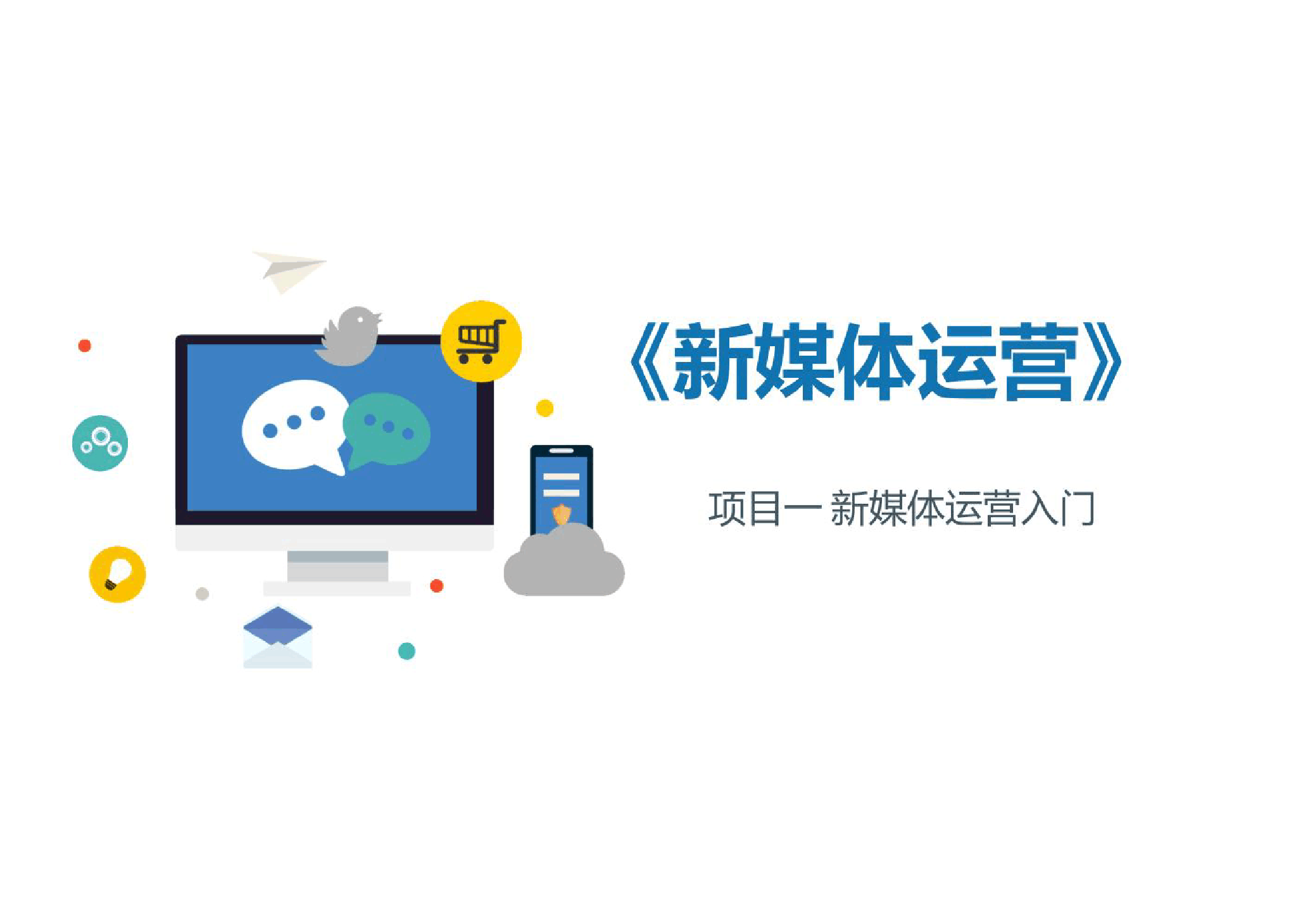 <em>課件</em>：智慧旅游技術應用<em>專業</em>《<em>新</em><em>媒體</em><em>運營</em>》