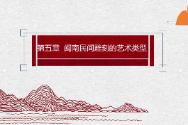 <em>課件</em>：<em>雕塑</em><em>設計</em><em>專業</em>：《泥塑肖像——閩南民間雕刻<em>的</em><em>藝術</em>類型—泥塑（彩塑）》