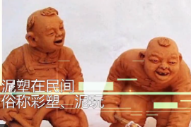 一分鐘<em>了解</em>民間傳統藝術<em>泥塑</em>