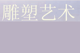 <em>課件</em>：雕塑設(shè)計(jì)<em>專業(yè)</em>《中外雕塑<em>史</em>—<em>中國(guó)</em><em>的</em>雕塑藝術(shù)》