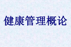 <em>課件</em>：健康大數據管理<em>與</em>服務<em>專業</em>《健康管理<em>概論</em>》