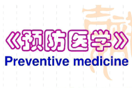<em>課件</em>：<em>健康</em>大<em>數據管理</em><em>與</em><em>服務</em><em>專業</em>《預防醫學》