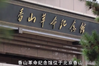 帶您了解北京香山革命紀(jì)念館