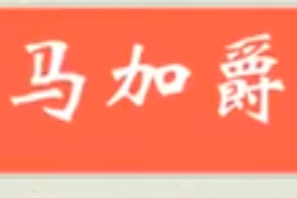 馬加爵事件