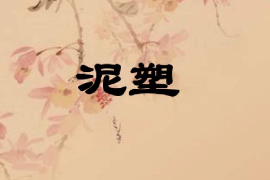 <em>課件</em>：<em>雕塑</em><em>設計</em><em>專業</em>《泥塑肖像—泥塑》