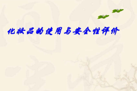 <em>課件</em>：化妝品<em>質量</em><em>與</em><em>安全</em><em>專業</em>《化妝品<em>安全</em><em>與</em>有效性評價—化妝品的使用<em>與</em><em>安全</em>性評價一—第一章概述》