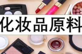 化妝品知識(shí)普及??！—化妝品原料