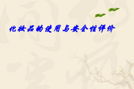 <em>課件</em>：化妝品質(zhì)量<em>與</em>安全<em>專(zhuān)業(yè)</em>《化妝品安全<em>與</em>有效性評(píng)價(jià)—化妝品<em>的</em>使用<em>與</em>安全性評(píng)價(jià)二—<em>第三章</em>化妝品<em>與</em>皮膚醫(yī)學(xué)》