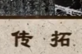 非物質文化遺產—傳拓技藝