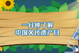 一分鐘了解中國文化遺產日