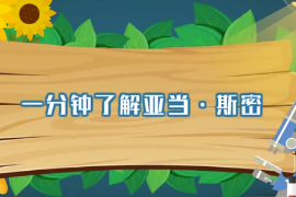 <em>一分鐘</em><em>了解</em>亞當.斯密