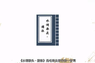 帶您了解《水調歌頭·游泳》